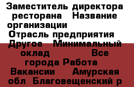 Заместитель директора ресторана › Название организации ­ Burger King › Отрасль предприятия ­ Другое › Минимальный оклад ­ 45 000 - Все города Работа » Вакансии   . Амурская обл.,Благовещенский р-н